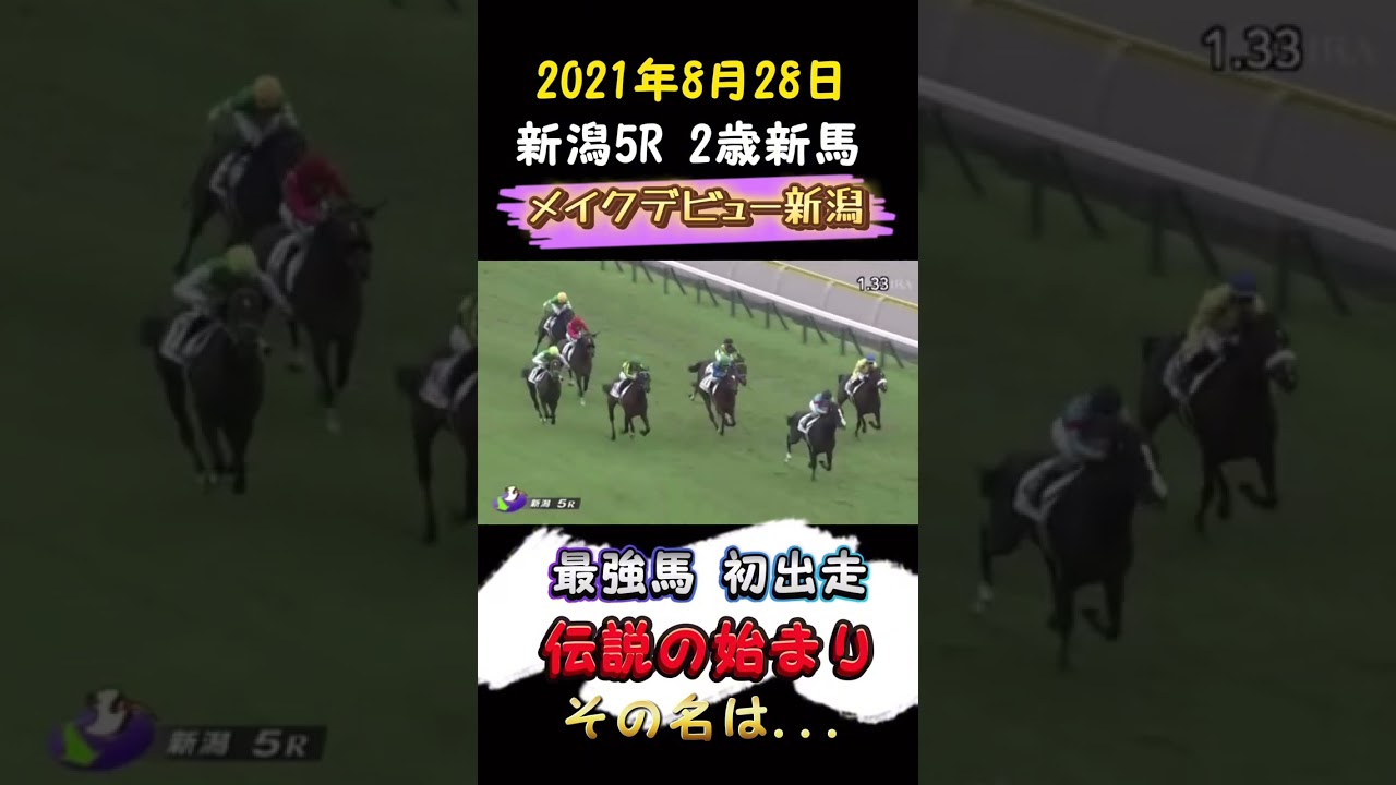 【最強馬】イクイノックス別格の初出走!!#shorts #競馬 #予想 #イクイノックス #最強 #感動 #part