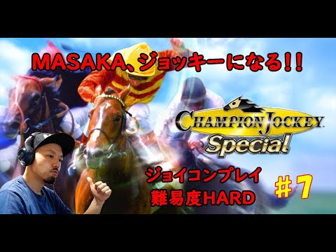 #7【Champion Jockey Special】【初見/ジョイコン/HARD】ミスターボーイで高松宮記念勝ってGIジョッキーになり中堅にランクアップしたマサカ騎手！フリーになろうか迷い中。。。