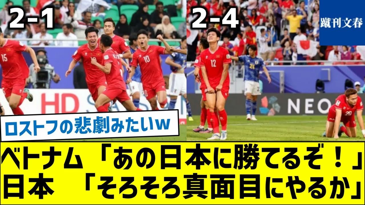 【アジアカップ初戦どうだった？】ベトナム「あの日本に勝てるぞ！」日本 「そろそろ真面目にやるか」