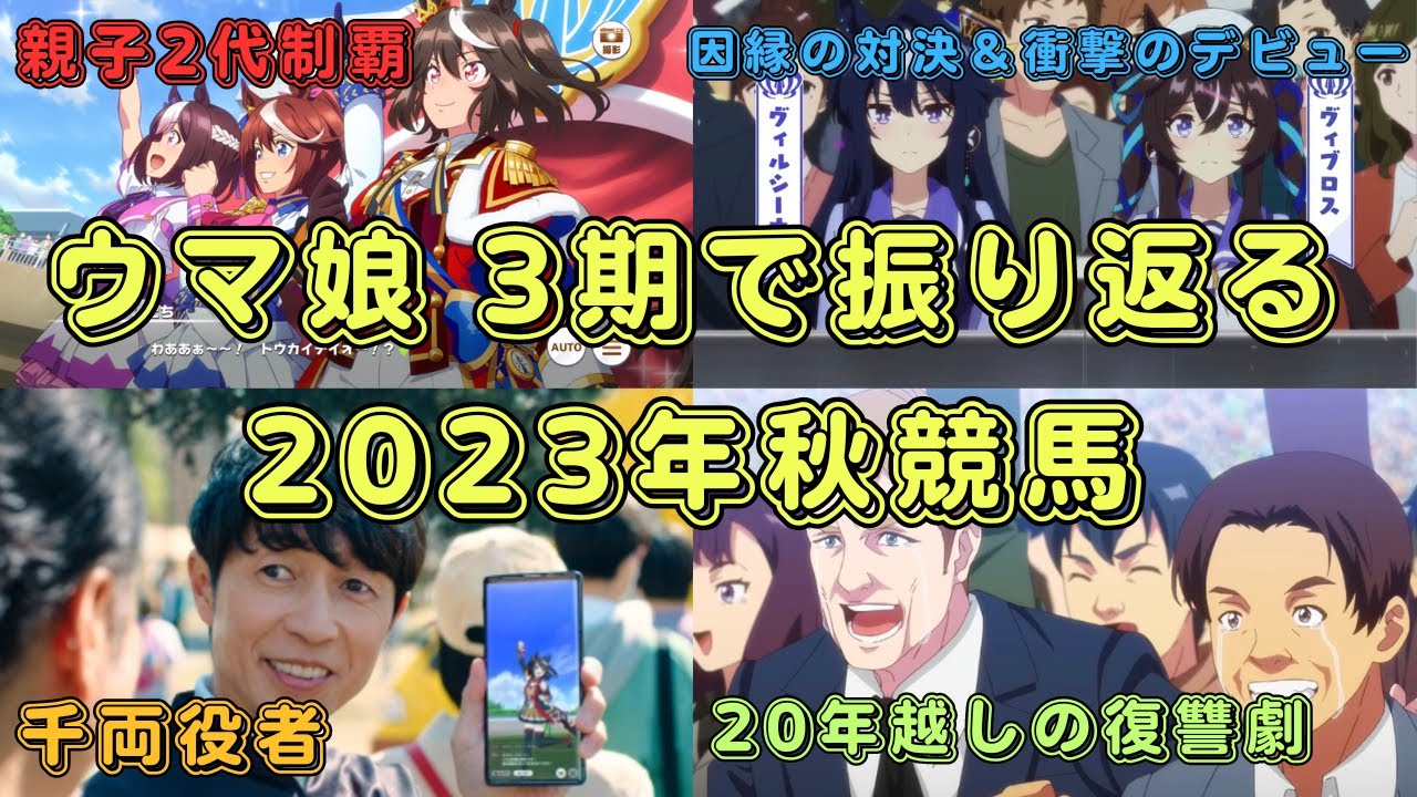 【ウマ娘 プリティーダービー season3】ウマ娘アニメ3期で振り返る2023年秋競馬！【競馬/考察/伏線/JRA賞/年度代表馬/キタサンブラック産駒/ドゥラメンテ産駒/サトノクラウン】