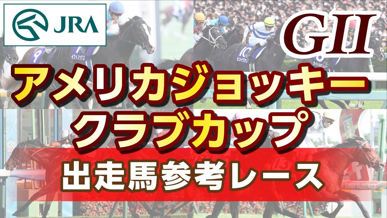 【参考レース】2024年 アメリカジョッキークラブカップ｜JRA公式