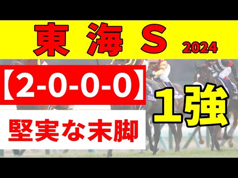 【東海ステークス2024】＜消去データ＞４年ぶりの京都開催で、明け４歳オメガギネス、ブライアンセンスが人気の中心。弱いと言われる世代が古馬との斤量1kg差を活かせるか？