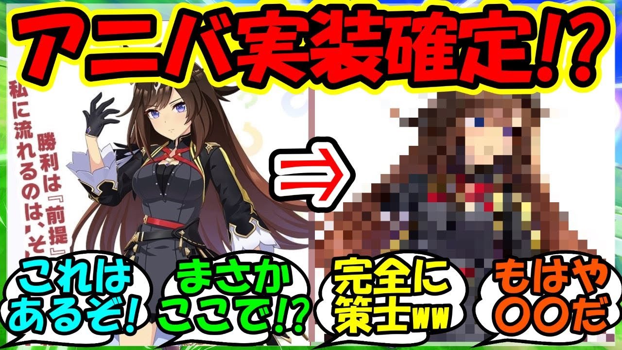 『アニバで遂にドゥラメンテ実装がほぼ確定したことが明らかに！』に対するみんなの反応集 まとめ 速報 【ウマ娘プリティーダービー】【かえで】