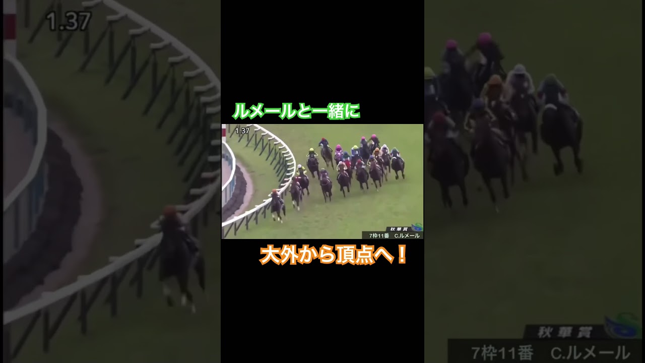 ルメールと共に大外から頂点へ