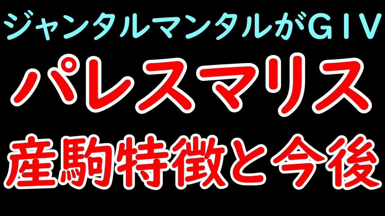 パレスマリス産駒の特徴と今後！ジャンタルマンタルが朝日杯勝利！今年から日本で繋養されるジャスティンパレスの兄の特徴とは？【POG23-24】