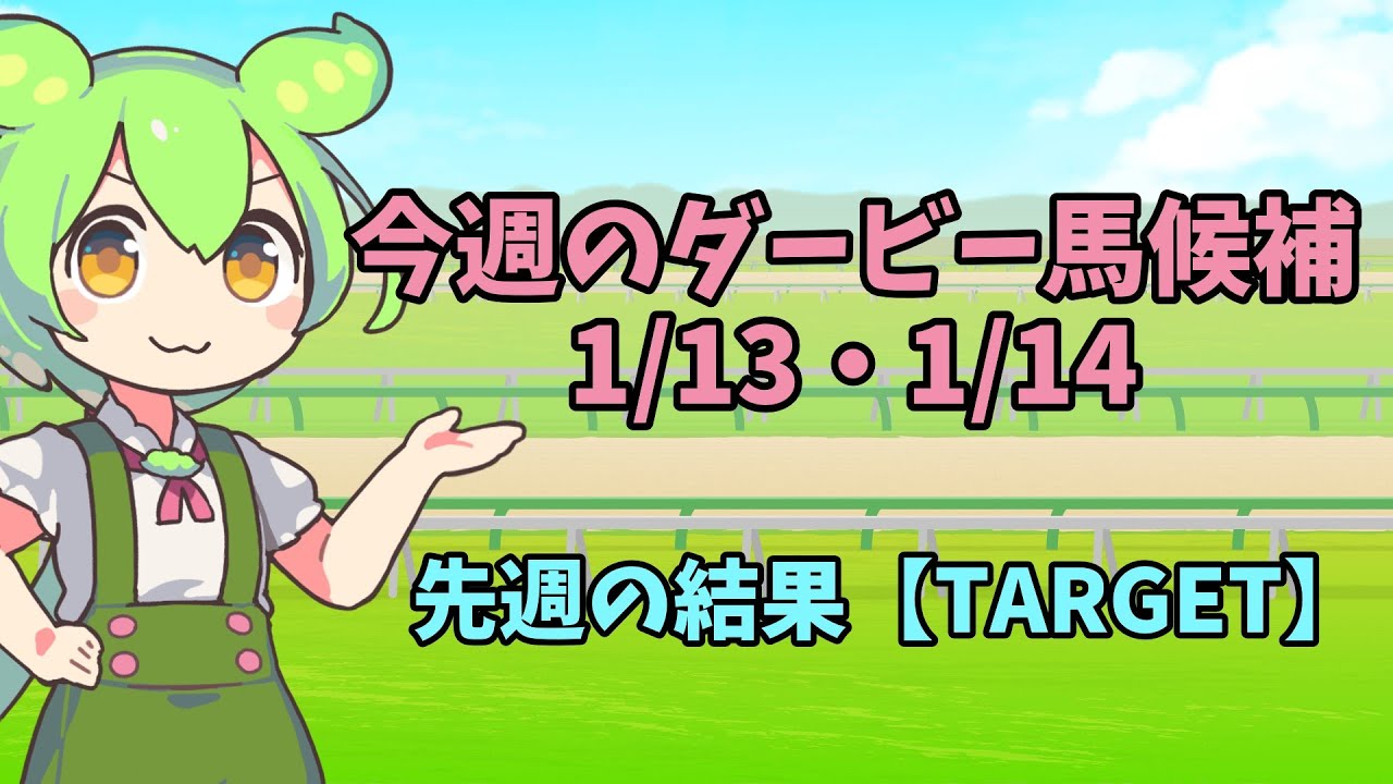 今週の新馬戦（1/13・1/14）／先週のダービー馬候補【ずんだもん競馬解説】