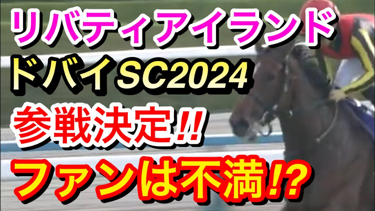 【競馬】リバティアイランドがドバイシーマクラシック2024に参戦決定！ファンはこの決定にどう思う！？