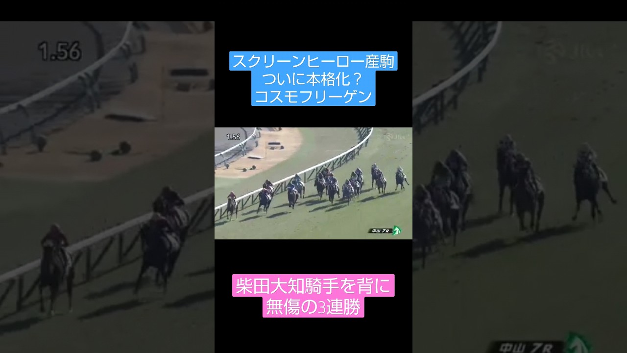 「競馬」大物になる予感！#競馬#shorts #コスモフリーゲン