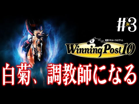 【雑談しながら】重賞かっさらう最強馬を育成したい🔥【#ウイニングポスト10】＃３