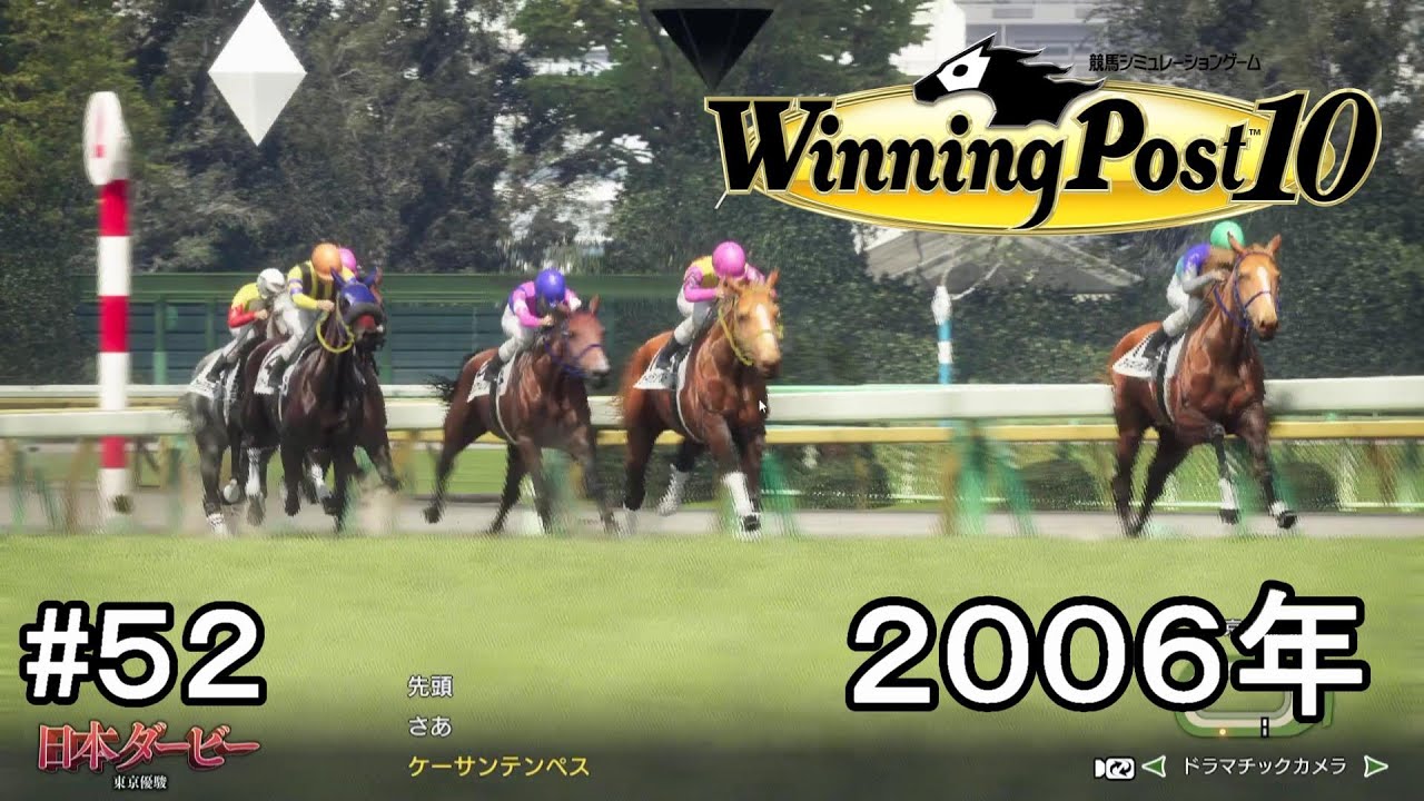ウイニングポスト10実況プレイ第2章part52