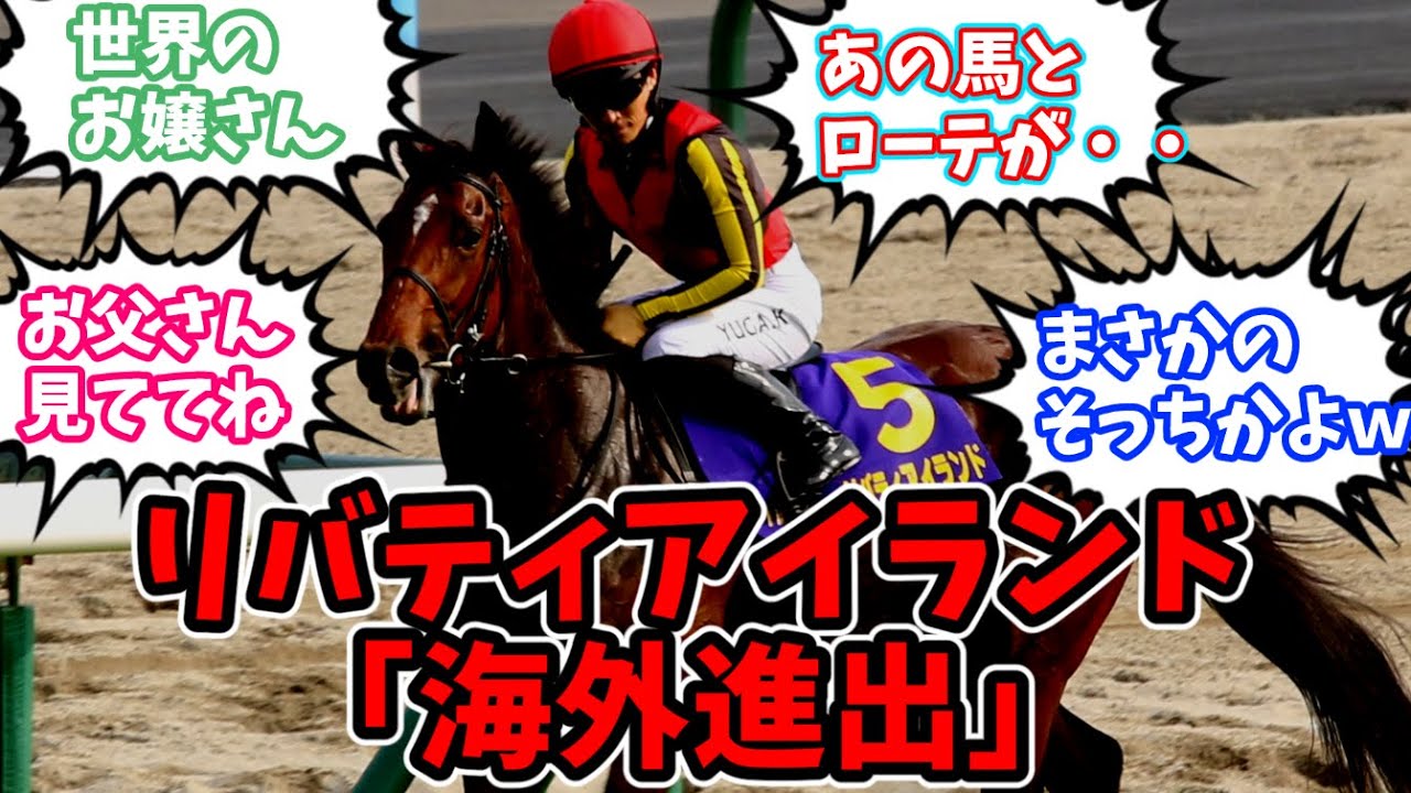 リバティアイランド ドバイへ