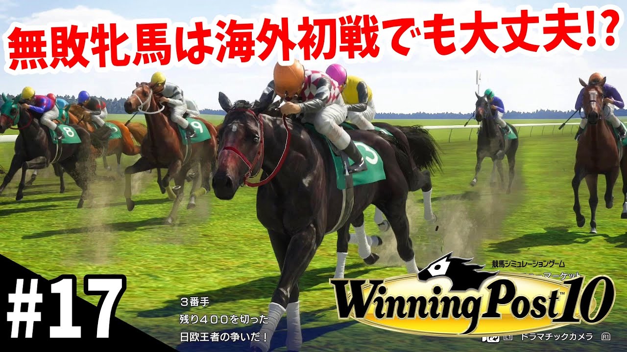 【競馬SLG】英国牝馬に挑みにいく『ウイニングポスト10 延長戦』#17