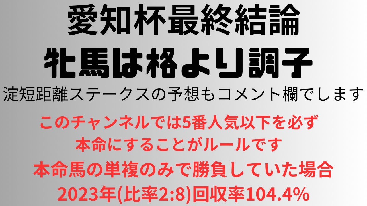 愛知杯2024予想動画　牝馬は格より調子　淀短距離ステークスの予想もコメント欄でします。
