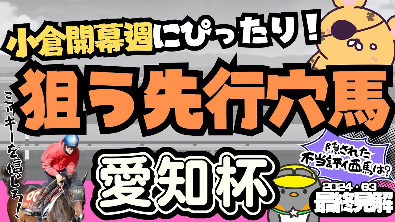 【愛知杯最終結論】ミッキーゴージャスより狙いたい穴馬2頭とは？ 小倉開幕週ならば狙える！【競馬予想2024】