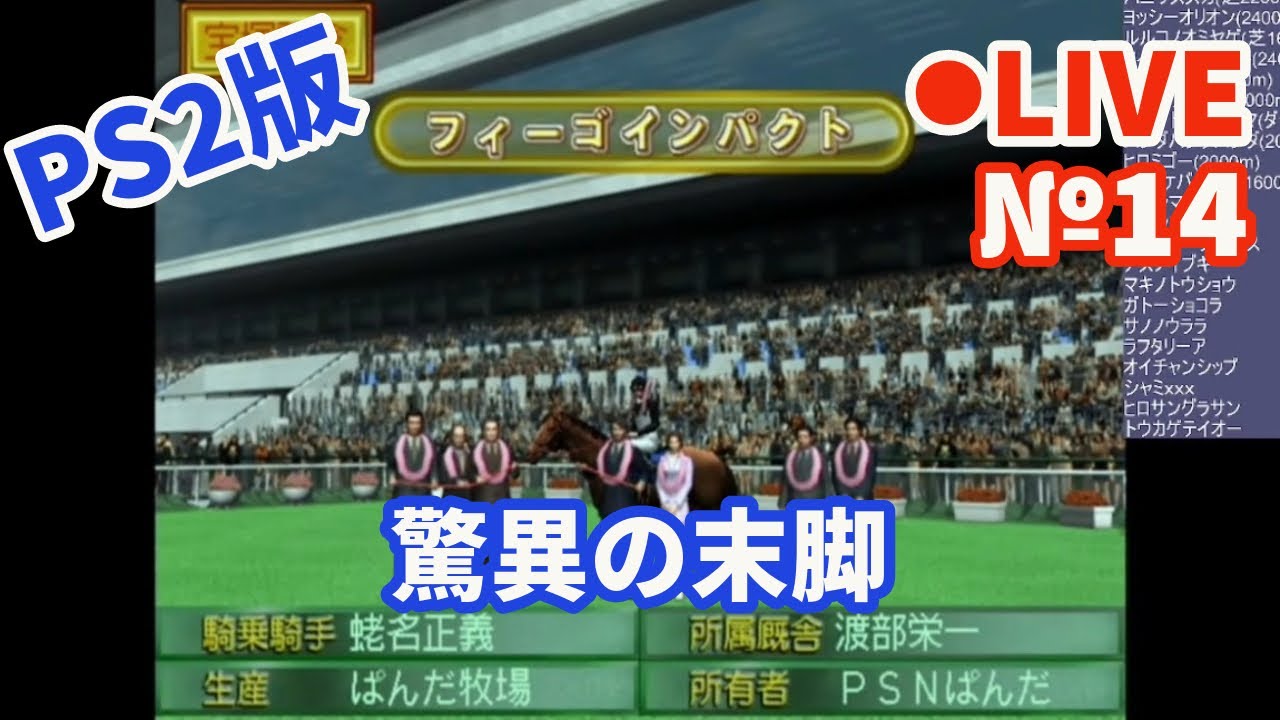 【ウイニングポスト4】Live14 驚異の末脚