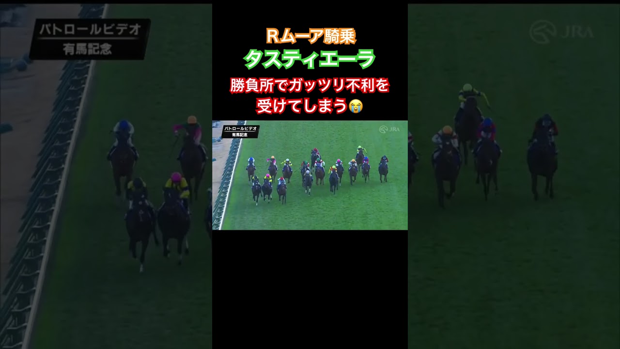 タスティエーラ 最後の直線でガッツリ斜行されてしまう😭 #shorts #タスティエーラ #有馬記念2023
