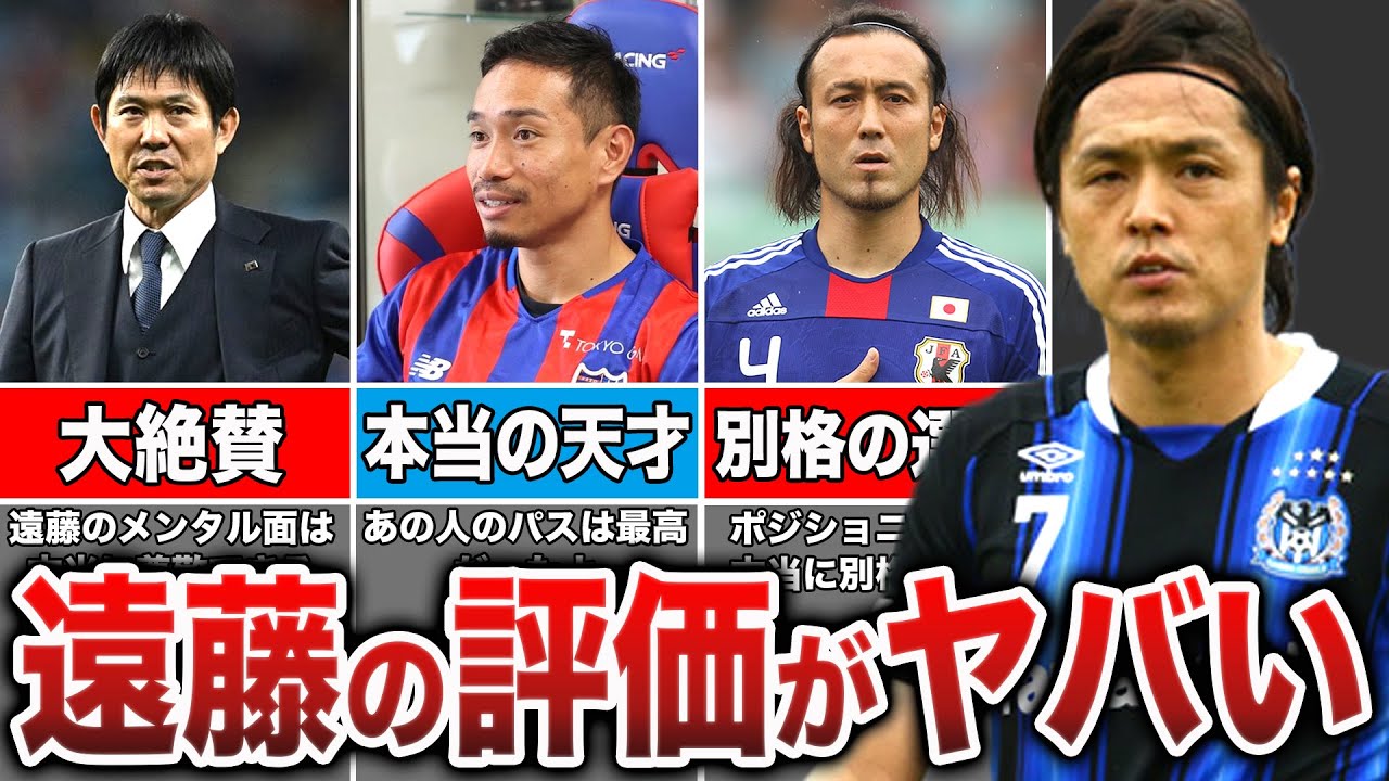 【遠藤引退】遠藤保仁の日本代表からのリアルな評価がヤバい