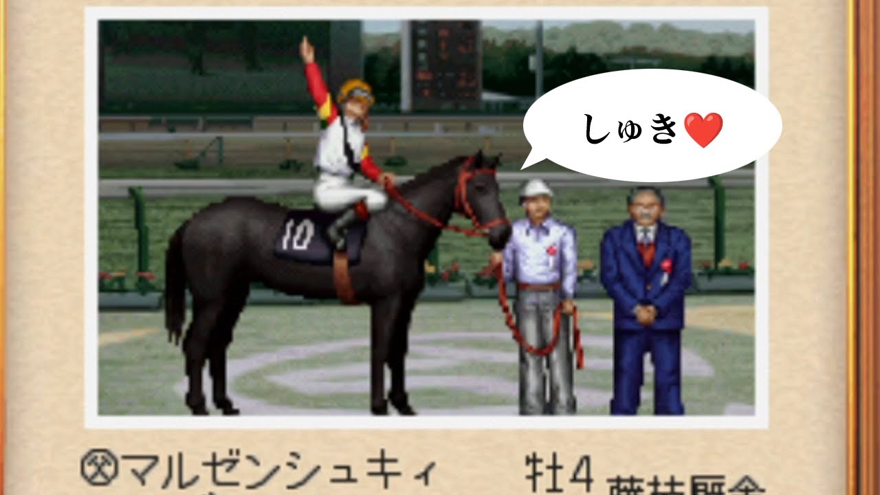 マルゼンシュキィ(ダビスタ99)