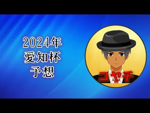 2024年愛知杯予想