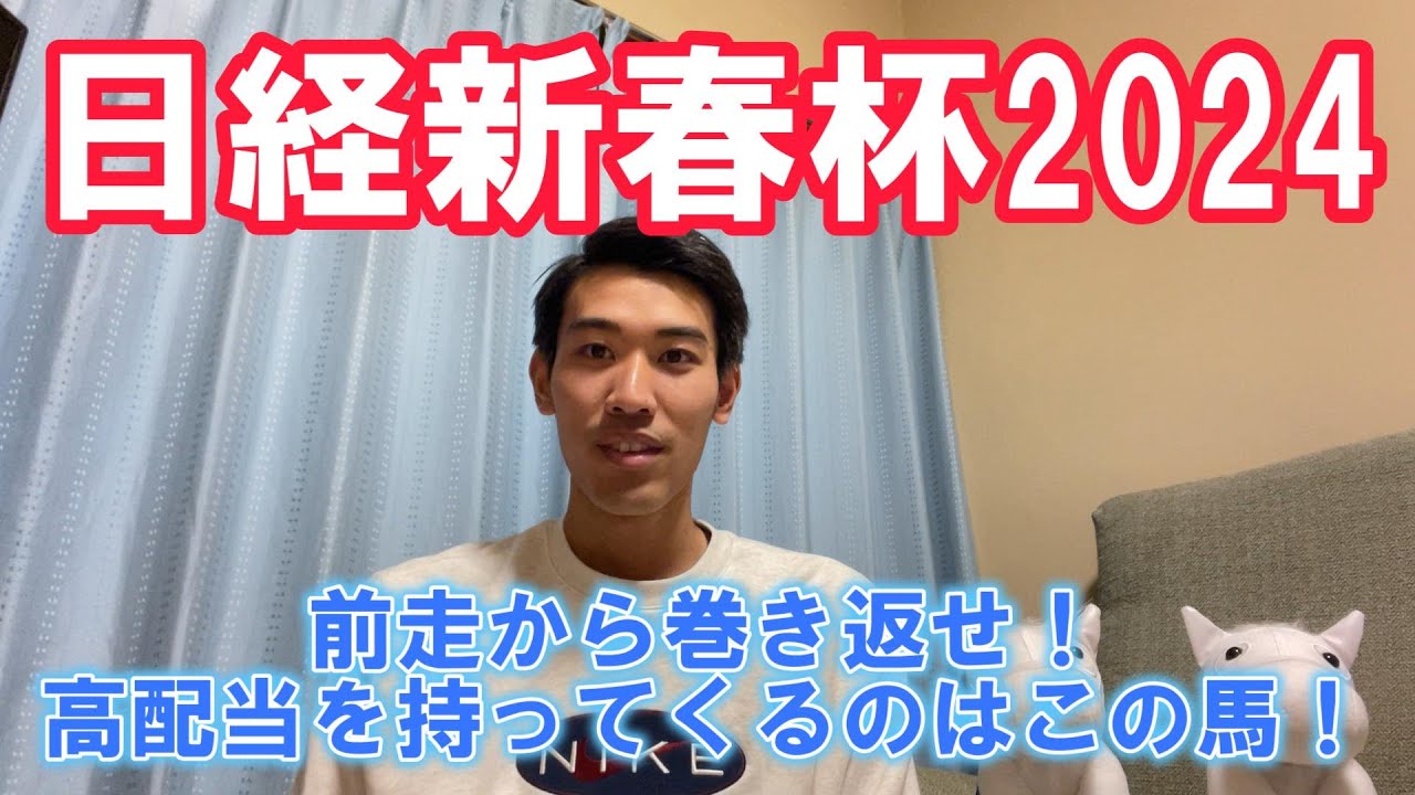 【初顔出し】日経新春杯2024 高配当が期待できるこの馬から勝負！