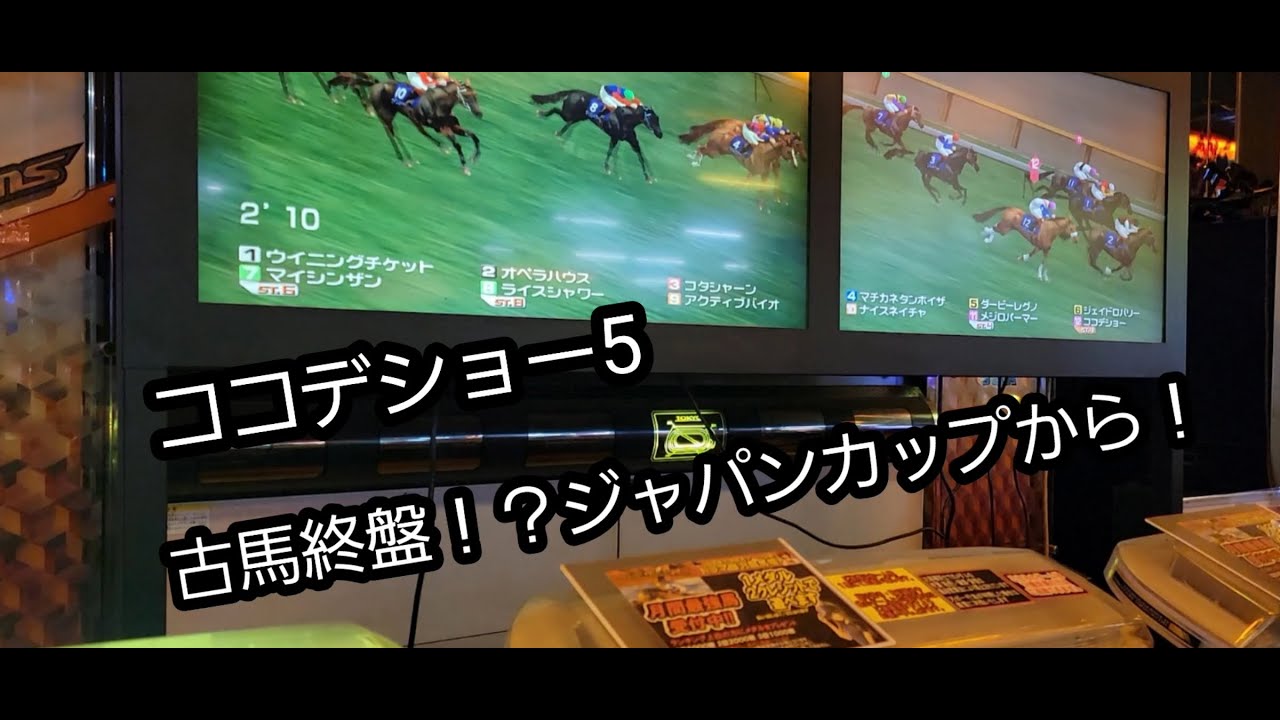 [スタホR] ココデショー5 古馬終盤！？ジャパンカップから！！