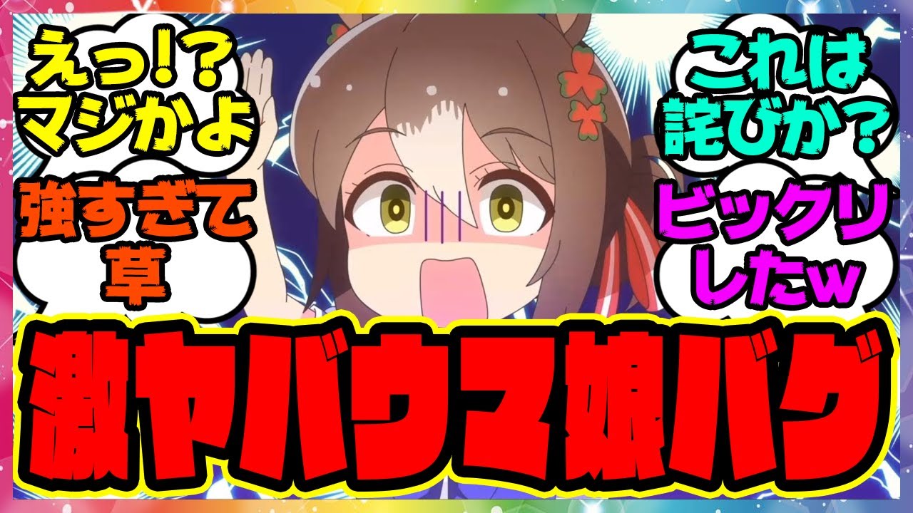 『ウマ娘のヤバすぎるバグが発生してしまう…』に対するみんなの反応集 まとめ ウマ娘プリティーダービー レイミン