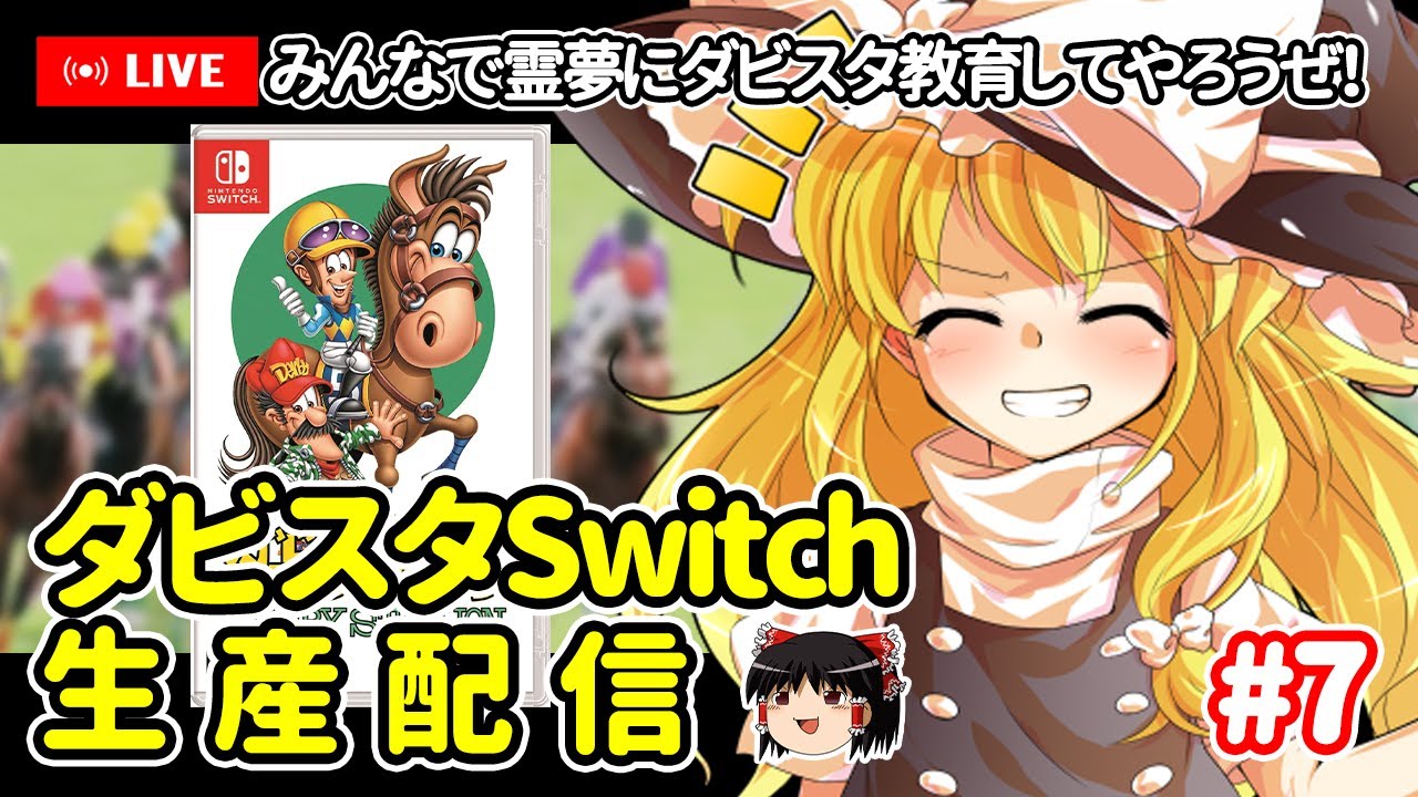 【ゆっくり生配信】ダビスタSwitch生産配信 #7