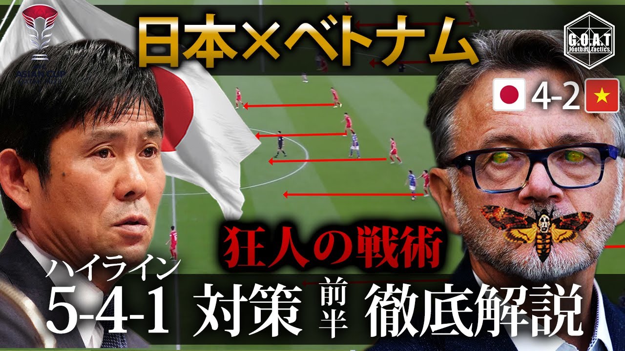 【戦術分析】ベトナム戦　トルシエ戦術を打ち破る森保JAPANの前半の戦いゴールシーン徹底解説　ハイライン対策