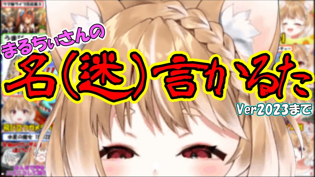 【切り抜きまとめ】まるちぃさんの世界イチ清楚な名(迷)言かるた Ver2023まで【まるちぃ】