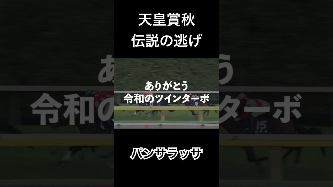 【パンサラッサ】天皇賞秋伝説の大逃げ令和のツインターボにしてイクイノックスのライバル#競馬 #パンサラッサ #イクイノックス #天皇賞秋