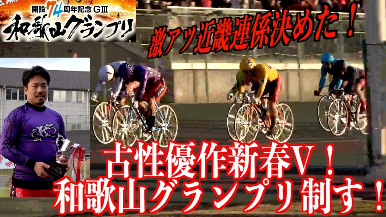 【和歌山競輪・GⅢ和歌山グランプリ】古性優作が新春V「期待を越えていく」