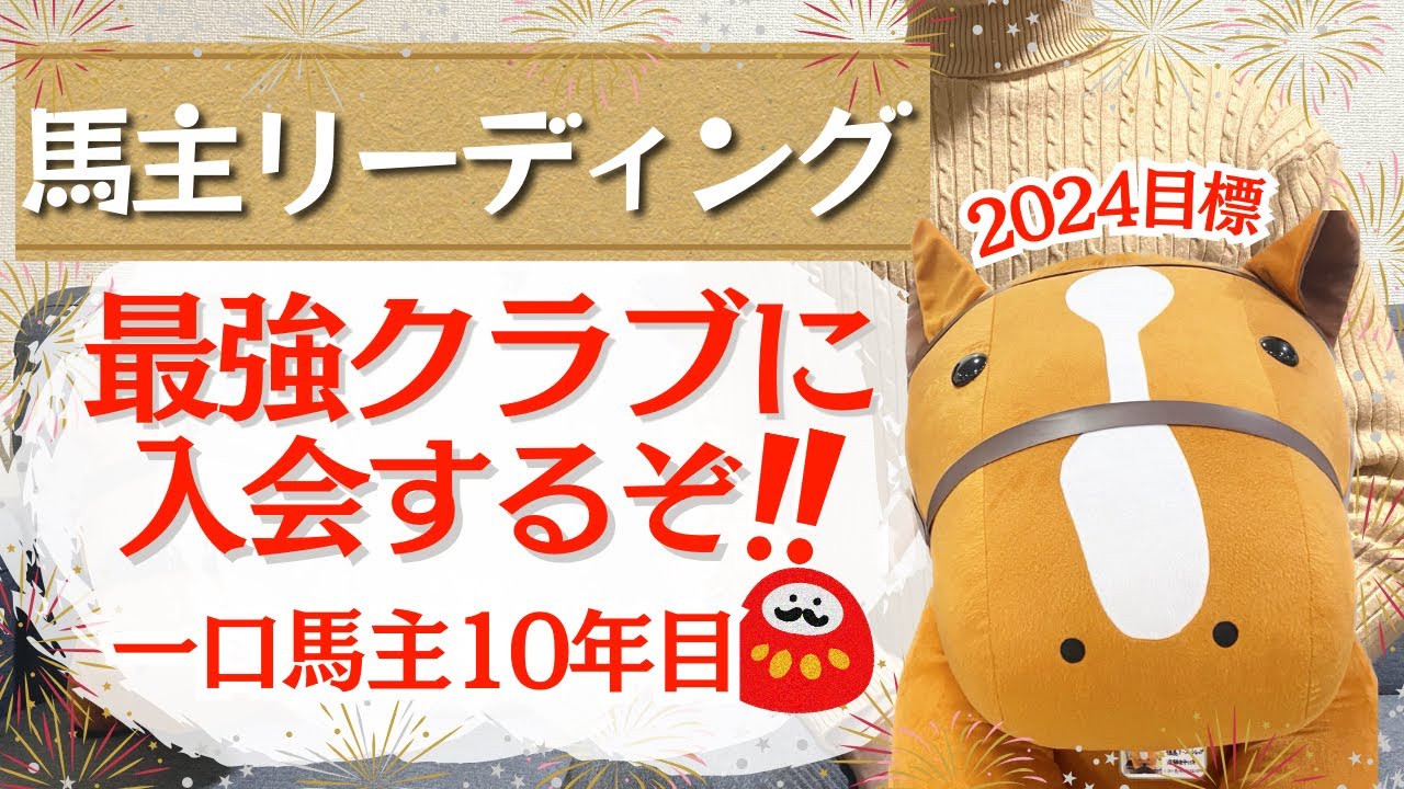 【一口馬主】馬主リーディング！最強クラブに挑戦！？今年の目標３つ！