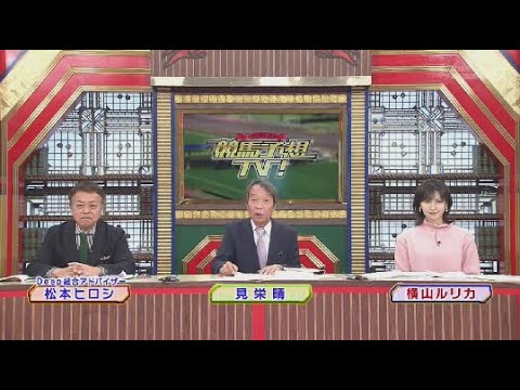 1月13日 競馬予想TV！#1201 🅵🆄🅻🅻🆂🅷🅾🆆「日経新春杯（GII）京成杯（GIII）ほか」