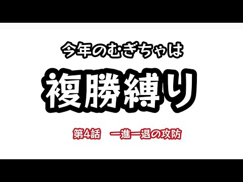 複勝縛り　第4話　一進一退の攻防