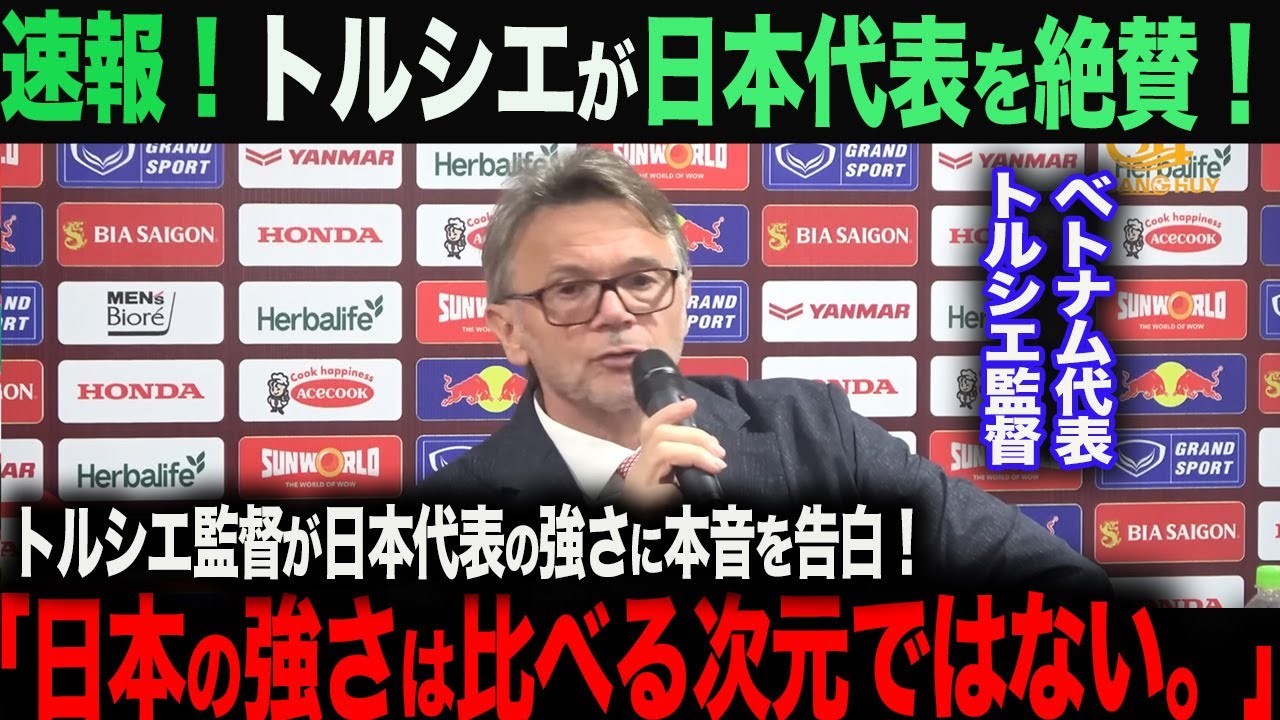 【海外の反応】日本代表がアジアカップ初戦 ベトナムに勝利！トルシエ監督が感じた、日本代表の強さとは？　久保建英　三苫薫　森保一　遠藤航