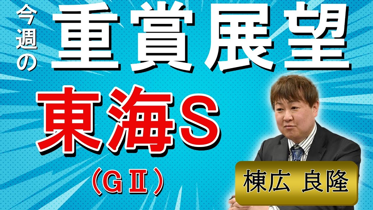 棟広良隆の重賞展望！#東海ステークス (GⅡ)