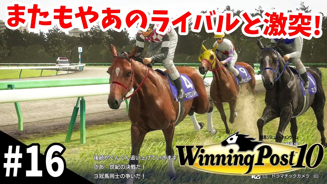 【競馬SLG】ミライ四度『ウイニングポスト10 延長戦』#16