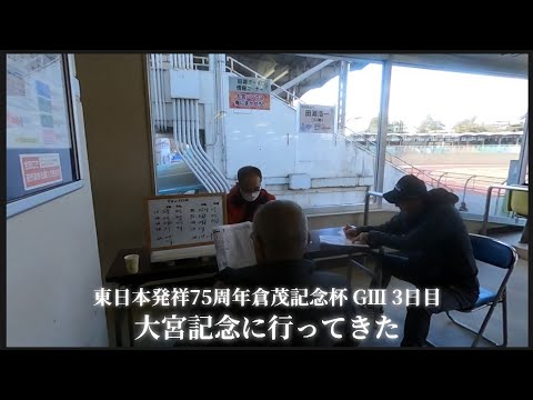 【 大宮競輪場 】東日本発祥75周年倉茂記念杯 GⅢ 3日目