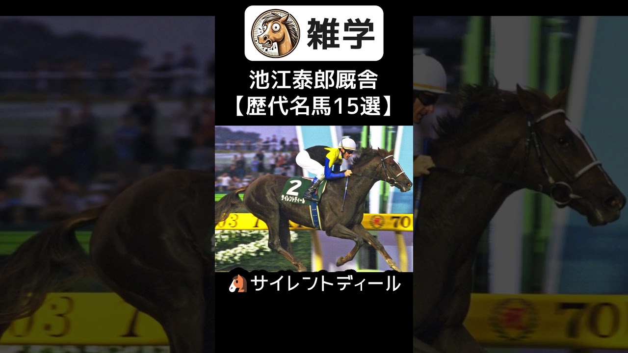 池江パパ厩舎【歴代名馬15選】 #雑学 #競馬