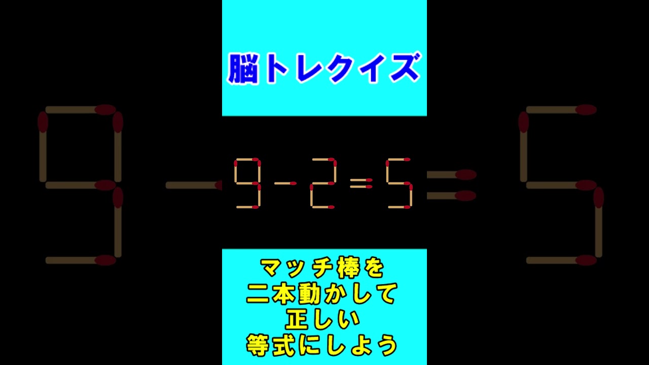 【脳トレクイズ】マッチ棒間違い計算２１７ #shorts #ひらめき #パズル