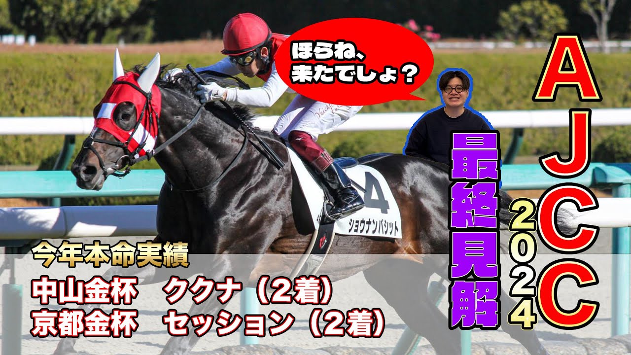 【AJCC2024】最終見解！今回も穴馬から行きます！