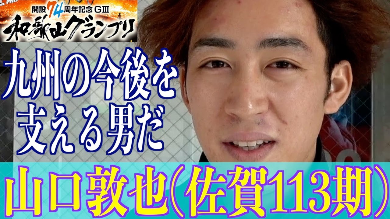【和歌山競輪・GⅢ和歌山グランプリ】山口敦也「英明さんにおんぶで抱っこでした」