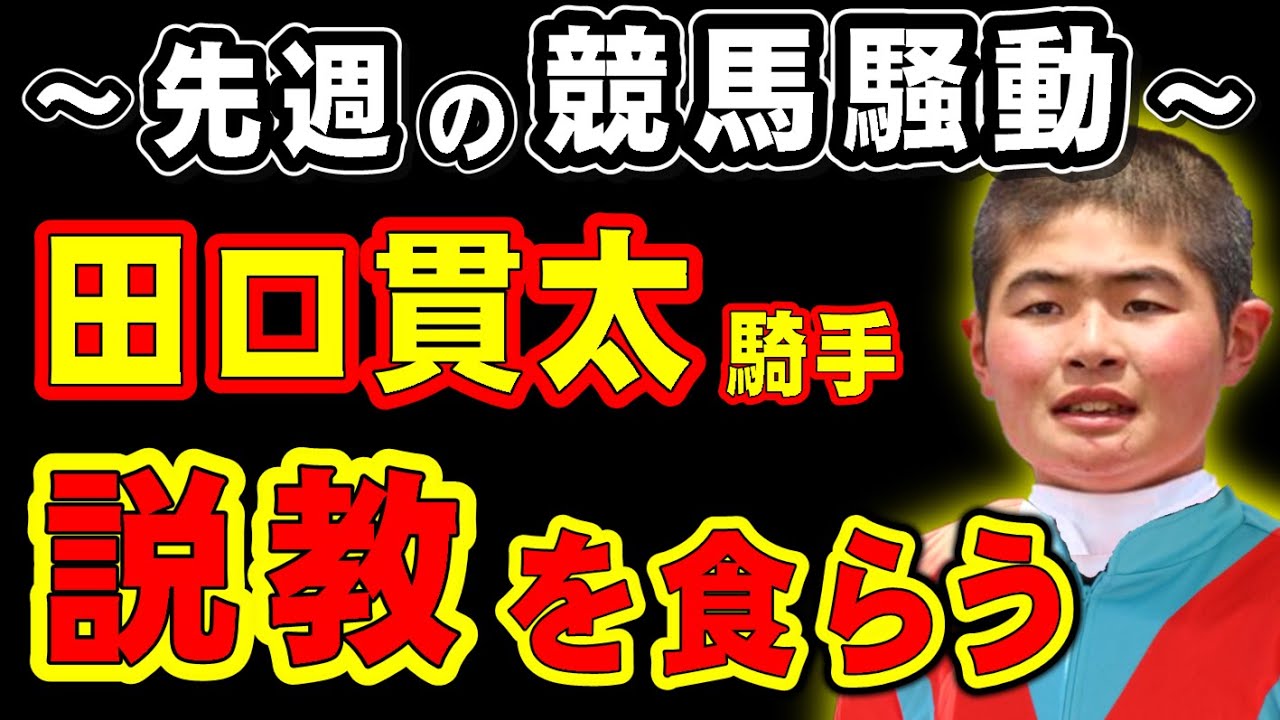 先週の競馬騒動！田口カンタ騎手、説教を食らう