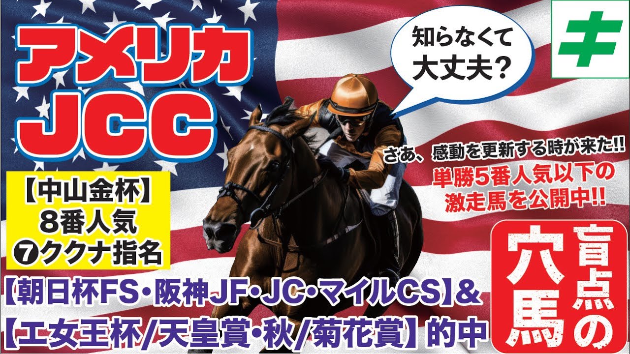 アメリカＪＣＣ 2024【穴馬/予想】どんな馬場でもかかってこい！条件不問＆急成長！ここで「☆あの馬」を狙わないでどうする！？