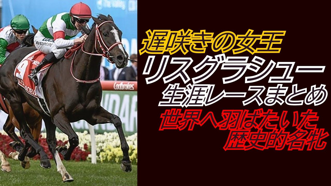 遅咲きの名牝『リスグラシュー』全レースまとめ