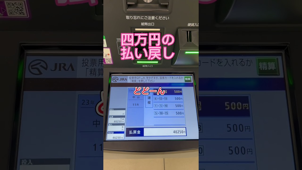 有馬記念の払い戻し‼️なんぼでしょー？😁😁😁