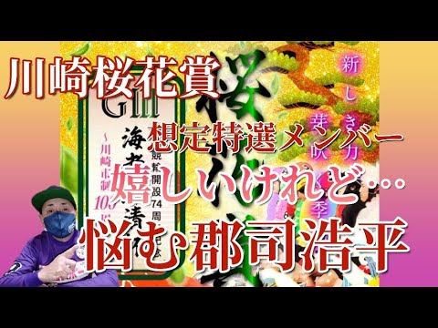 【川崎記念競輪桜花賞G3】特選想定メンバーからどんな並びが想定されるか検証してみました！皆さんはどう思いますか…