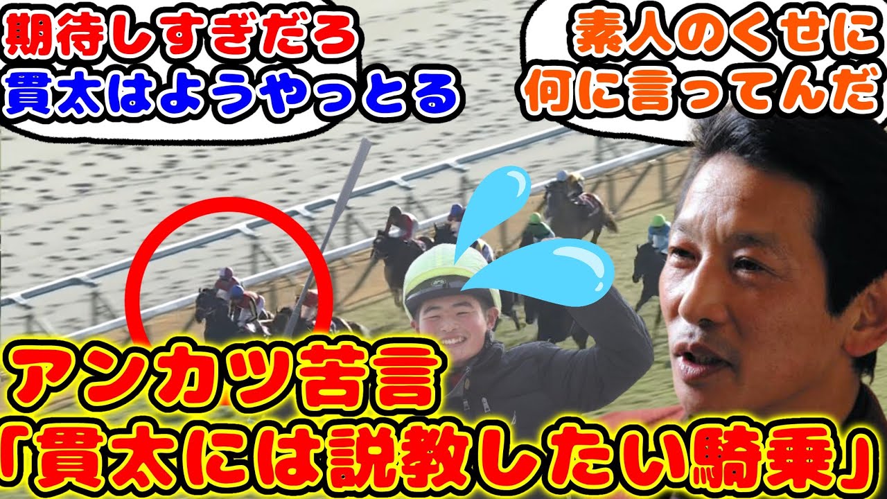 【競馬】日経新春杯での田口騎手の騎乗にアンカツ氏「説教しないといけない騎乗」が話題に！【競馬の反応集】