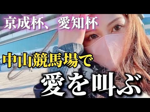 【競馬】極寒の中山競馬場で叫ぶ！京成杯勝負！！船橋競馬場でウマ娘コラボ行ってきた。【競馬女子】