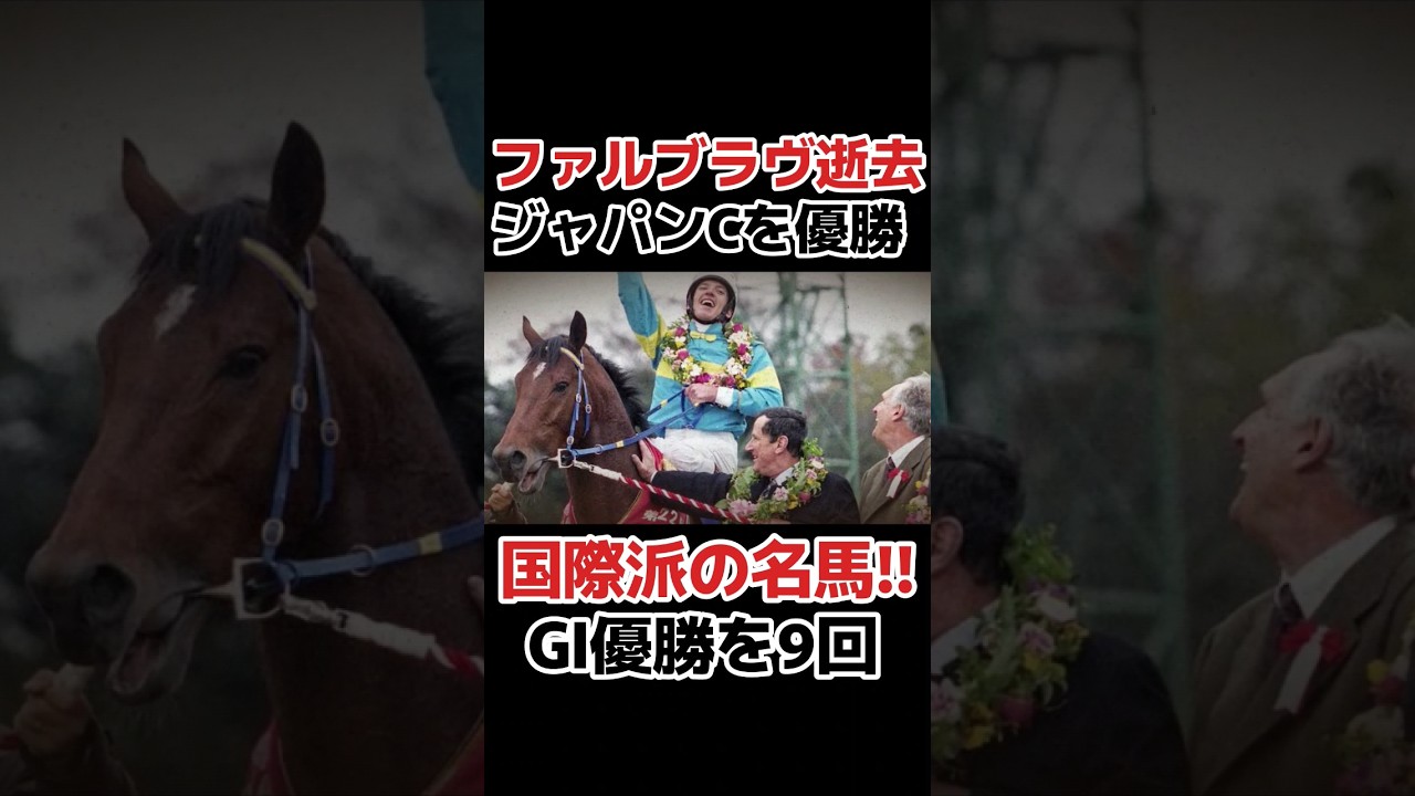 【訃報】02年ジャパンC優勝　ファルブラヴ逝去　#競馬 #競馬予想 #武豊 #ジャパンカップ #ajcc #東海s